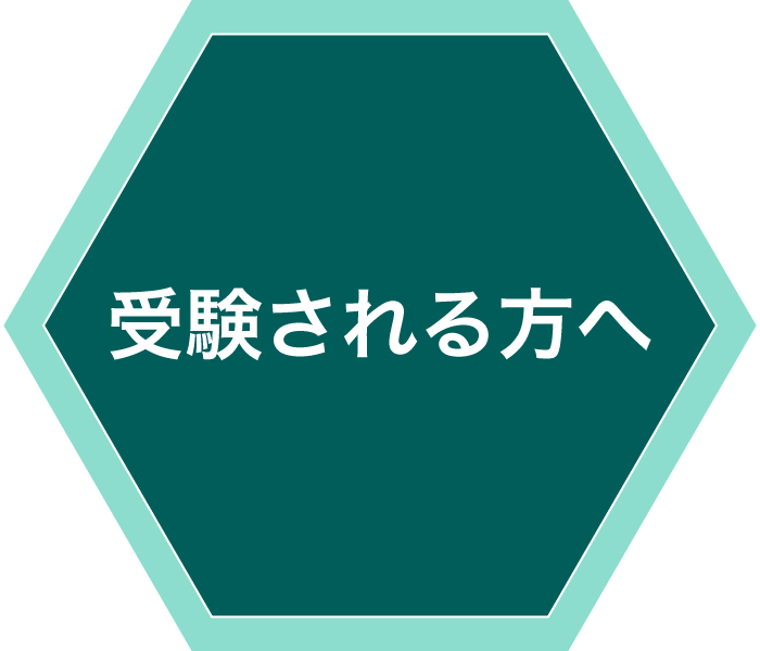 受験される方へ