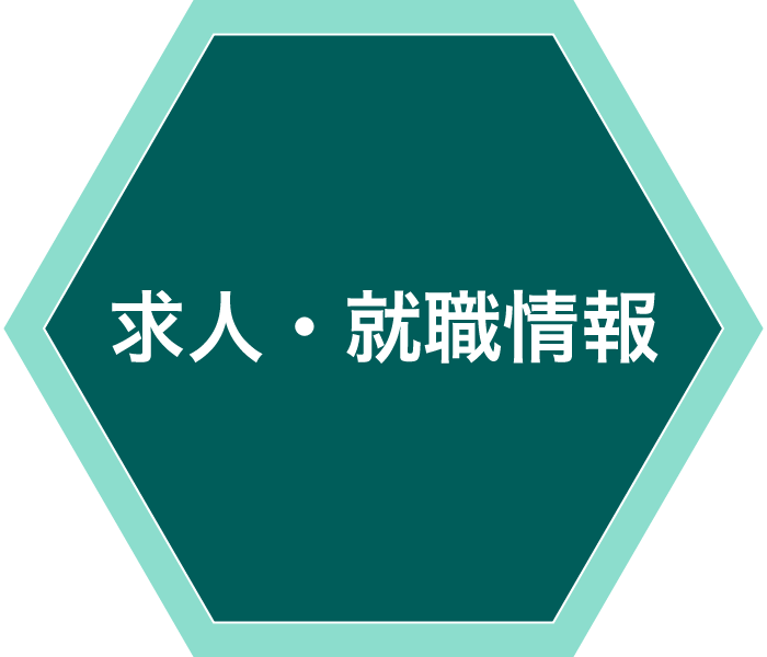 求人・就職情報