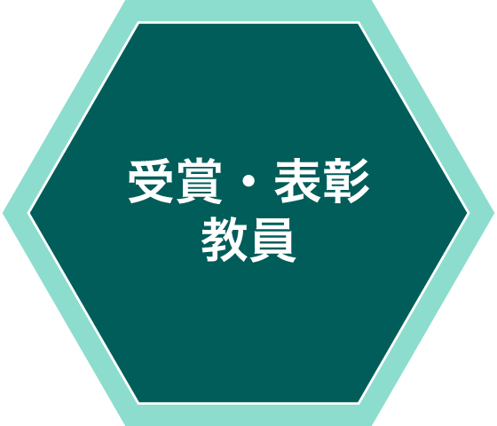 受賞・表彰・教員