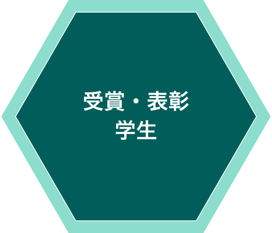 受賞・表彰・学生