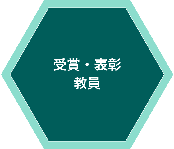 受賞・表彰・教員