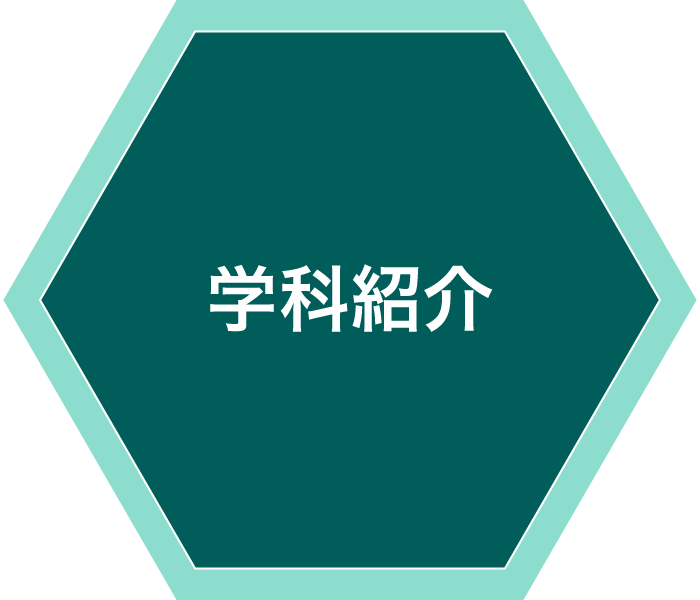 学科紹介