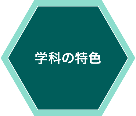 学科の特色