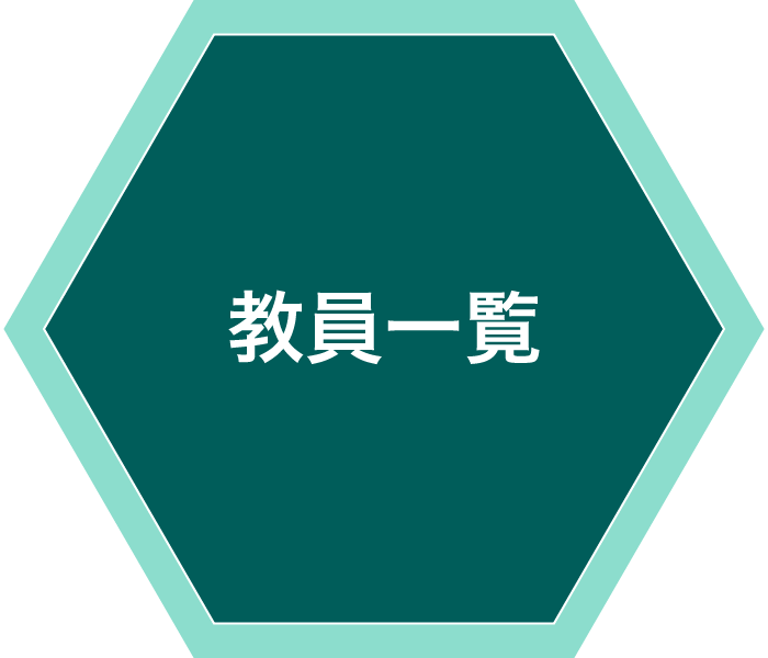 教員一覧