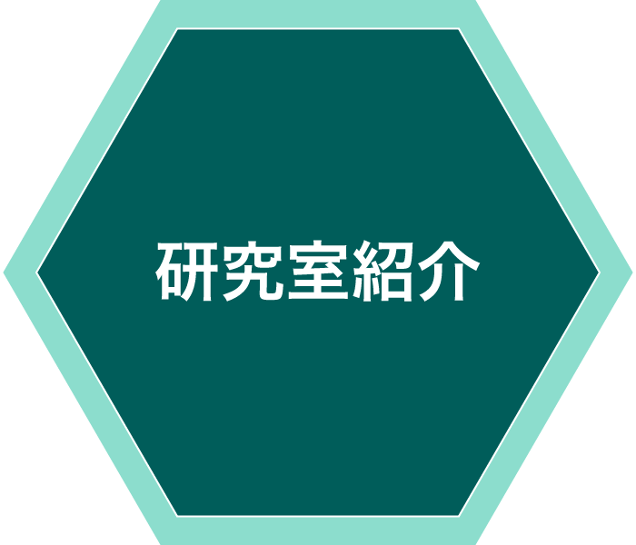 研究室紹介