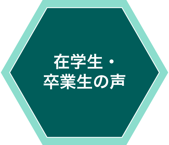 在学生・卒業生の声
