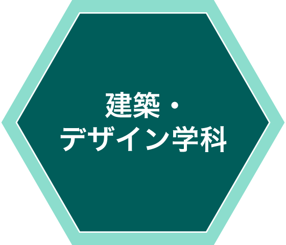 建築・デザイン学科