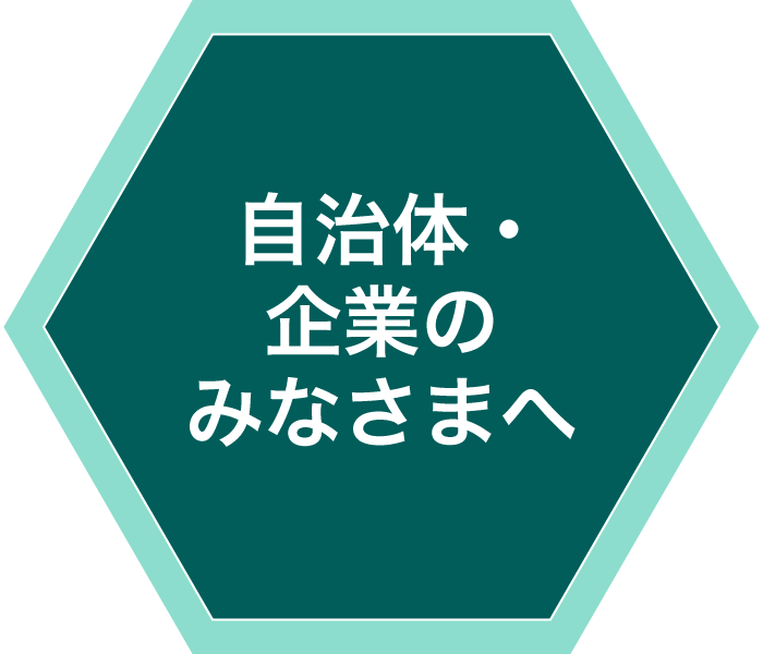 自治体・企業のみなさまへ