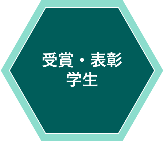 受賞・表彰・学生