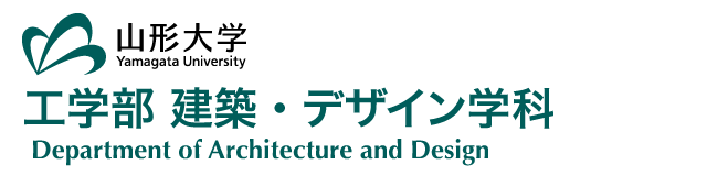 山形大学 工学部 建築・デザイン学科